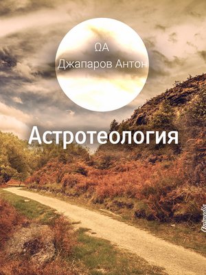 cover image of Астротеология